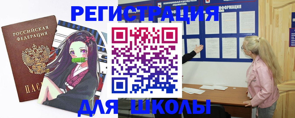 прописка для школы в Волгореченске
